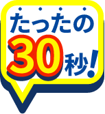 たったの30秒！